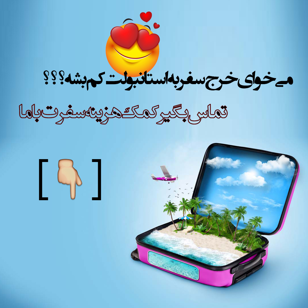 کمک هزینه سفر استانبول
