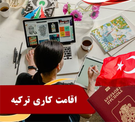 مشاوره اقامت کاری کشور ترکیه
